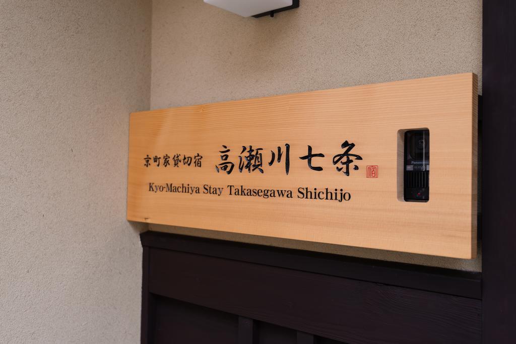 Kyomachiya Stay Takasegawa Shichijo Kyōto Exterior foto
